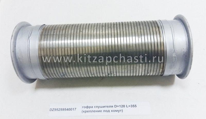 Гофра на глушитель F3000 Shacman (L 350; d 120; D 150) (под хомуты) DZ95259540017