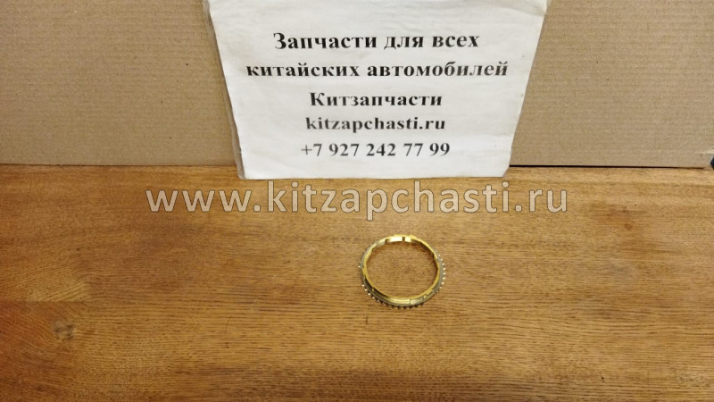 Кольцо синхронизатора Chery Cross Eastar QR523-1701441